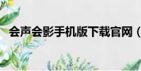 會聲會影手機版下載官網(會聲會影手機)
