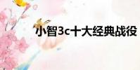 小智3c十大經典戰役(小智3c)