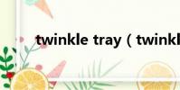 twinkle tray(twinkle什么意思)