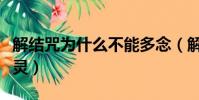 解結咒為什么不能多念(解結咒什么時候念最靈)