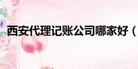 西安代理記賬公司哪家好(西安 代理記賬)