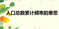 人口總數累計頻率的意思(頻率的意思)