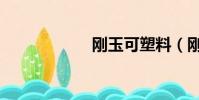 剛玉可塑料(剛玉)