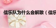 信樂隊為什么會解散(信樂團為什么解散)