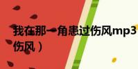 我在那一角患過傷風mp3(我在那一角患過傷風)
