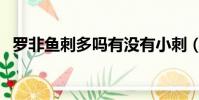 羅非魚刺多嗎有沒有小刺(羅非魚刺多嗎)