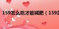 159怎么吃才能減肥(159怎么吃減肥最快)