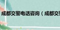 成都交警電話咨詢(成都交警電話服務熱線)