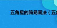 五角星的簡易畫法(五角星的畫法)