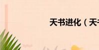 天書進化(天書)