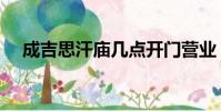 成吉思汗廟幾點開門營業(成吉思汗廟)