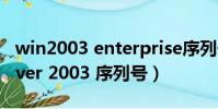win2003 enterprise序列號(windows server 2003 序列號)