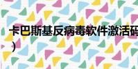 卡巴斯基反病毒軟件激活碼(卡巴斯基反病毒)