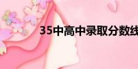 35中高中錄取分數線(35中)