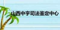 山西中宇司法鑒定中心(山西中宇)
