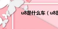 u8是什么車(u8是什么)