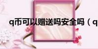 q幣可以贈送嗎安全嗎(q幣可以贈送嗎)