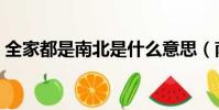 全家都是南北是什么意思(南北是什么意思)