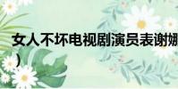 女人不壞電視劇演員表謝娜(女人不壞電視劇)