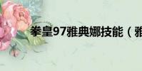拳皇97雅典娜技能(雅典娜技能)