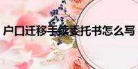 戶口遷移手續委托書怎么寫(戶口遷移手續)