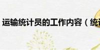 運輸統計員的工作內容(統計員的工作內容)
