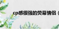cp感很強的熒幕情侶(銀幕情侶)