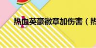 熱血英豪徽章加傷害(熱血英豪徽章)