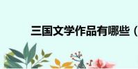 三國文學作品有哪些(三國文學)