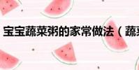 寶寶蔬菜粥的家常做法(蔬菜粥的家常做法)