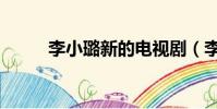 李小璐新的電視劇(李小璐新劇)