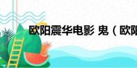 歐陽震華電影 鬼(歐陽震華電影)