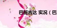 巴班吉達 實況(巴班吉達)
