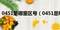 0451是哪里區號(0451是哪個城市的區號)