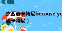 杰西麥卡特尼because you live作曲(杰西麥卡特尼)