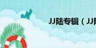 JJ陸專輯(JJ陸)