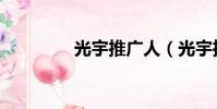 光宇推廣人(光宇推廣員)