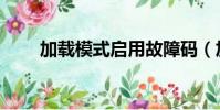 加載模式啟用故障碼(加載項故障)