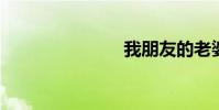 我朋友的老婆