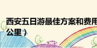 西安五日游最佳方案和費用(西安到華山多少公里)