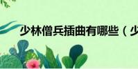 少林僧兵插曲有哪些(少林僧兵插曲)