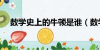 數學史上的牛頓是誰(數學史上的牛頓)