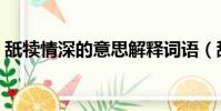 舐犢情深的意思解釋詞語(舐犢情深的意思)