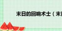末日的回響術士(末日的回響)