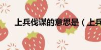 上兵伐謀的意思是(上兵伐謀的意思)