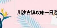 川沙古鎮攻略一日游(川沙)