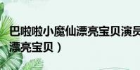 巴啦啦小魔仙漂亮寶貝演員表(巴啦啦小魔仙漂亮寶貝)