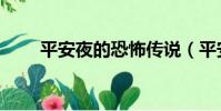 平安夜的恐怖傳說(平安夜的傳說)