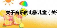 關于音樂的電影兒童(關于音樂的電影)