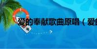 愛的奉獻歌曲原唱(愛的奉獻歌曲)